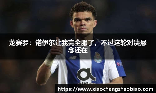 龙赛罗：诺伊尔让我完全服了，不过这轮对决悬念还在