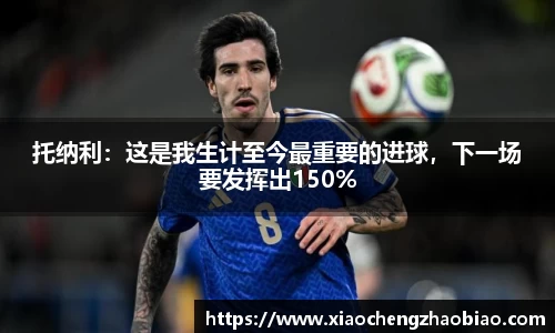托纳利：这是我生计至今最重要的进球，下一场要发挥出150%