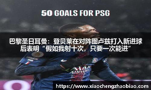 巴黎圣日耳曼：登贝莱在对阵图卢兹打入新进球后表明“假如我射十次，只要一次能进”