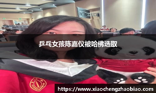 乒乓女孩陈嘉仪被哈佛选取