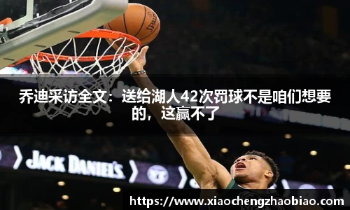 乔迪采访全文：送给湖人42次罚球不是咱们想要的，这赢不了
