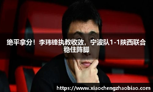 绝平拿分！李玮锋执教收效，宁波队1-1陕西联合稳住阵脚