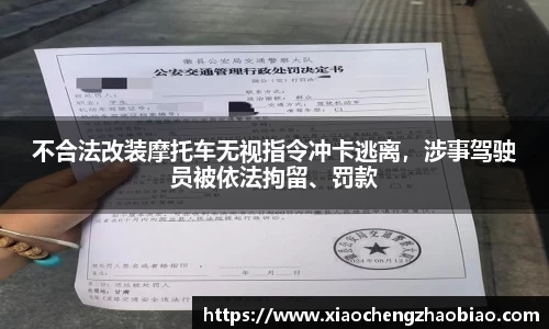 不合法改装摩托车无视指令冲卡逃离，涉事驾驶员被依法拘留、罚款